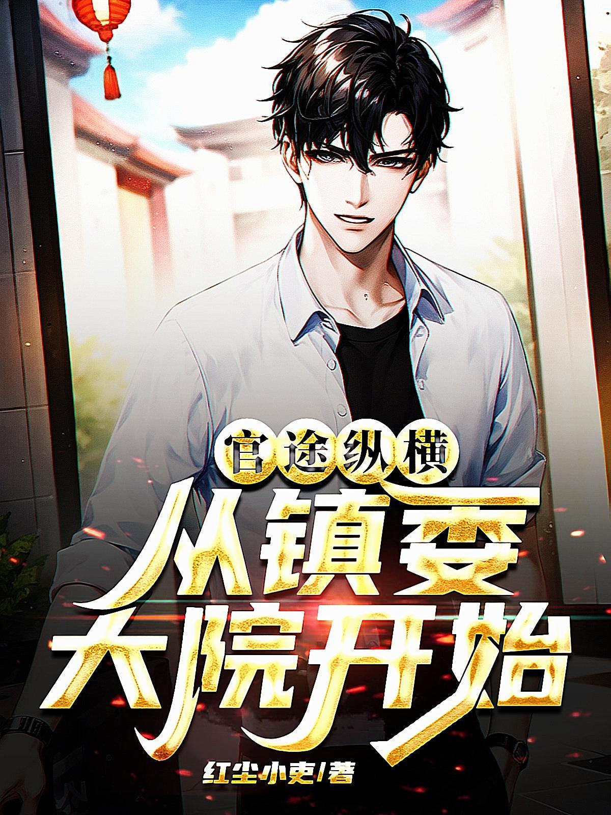 从镇委大院开始 在线阅读