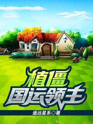 植僵国运领主TXT百度资源