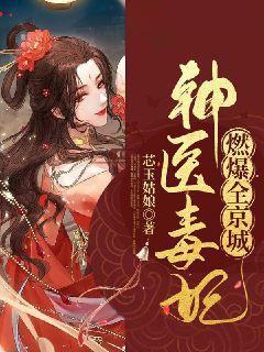 神医毒妃燃爆全京城TXT免费