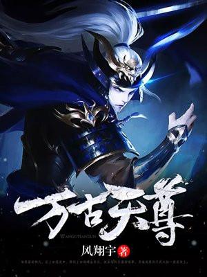 万古天尊林凡