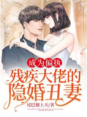 成为残疾大佬的小心肝