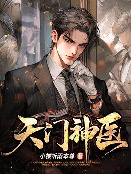 天门神医魏无悬