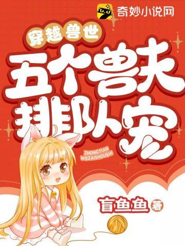 穿越兽世五个兽夫排队宠白安安风陌白时溪