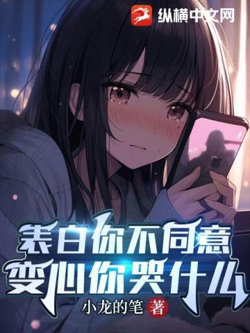 变心你哭什么有几个女主