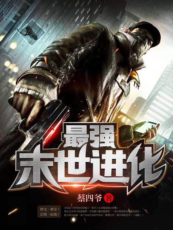 最强末世进化TXT全本