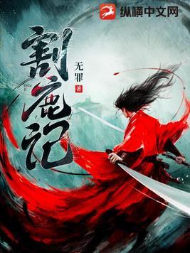 割鹿记几个女主