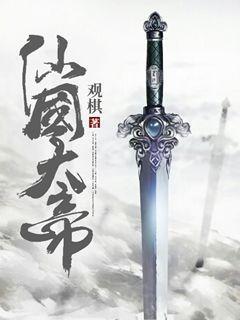 仙国大帝等级划分