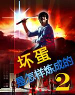 坏蛋是怎样炼成的2有声免费