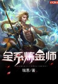 全系炼金师笔趣阁