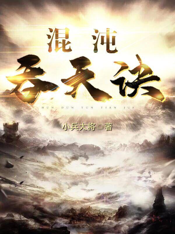 混沌吞天诀江尘大结局
