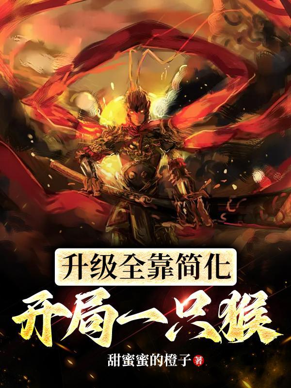 开局一只猴子进化 是什么游戏