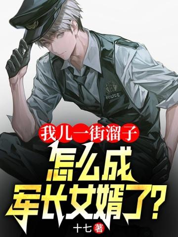 怎成军长女婿了有声阅读免费