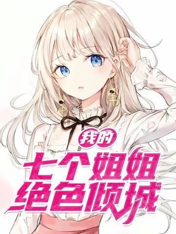 我的七个姐姐绝色倾城女主