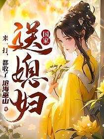 国家送媳妇？来一打，都收了