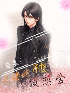 盗墓:大佬他不想谈恋爱