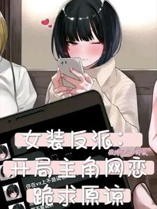 女装反派:开局主角网恋跪求原谅