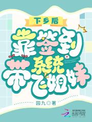 下乡后,靠签到系统带飞姐妹