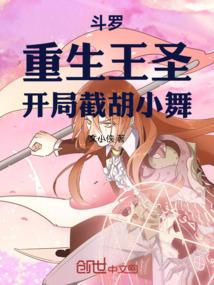 斗罗:重生王圣,开局截胡小舞