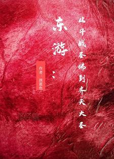 东游:从斗战圣佛到齐天大圣