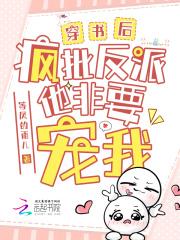 穿书后,疯批反派他非要宠我
