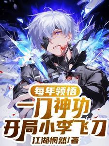每年领悟一门神功,开局小李飞刀