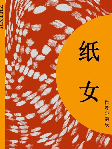 纸女（短篇）
