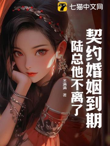 契约婚姻到期，陆总他不离了