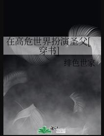 在高危世界扮演圣父[穿书]