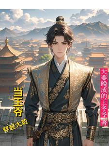 穿越大乾当王爷