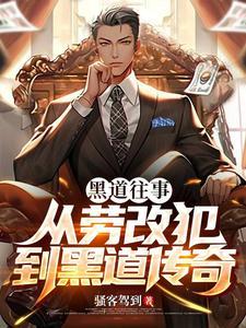 黑道往事:从劳改犯到黑道传奇!