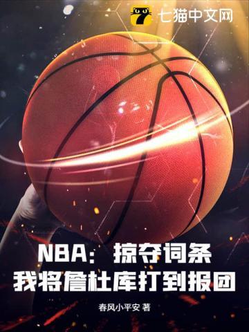 NBA:掠夺词条,我将詹杜库打到报团!