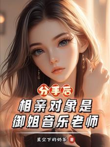 分手后,相亲对象是御姐音乐老师