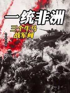 一统非洲:爸,我封你当太子