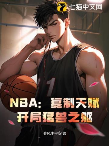 NBA:复制天赋,开局猛兽之躯!
