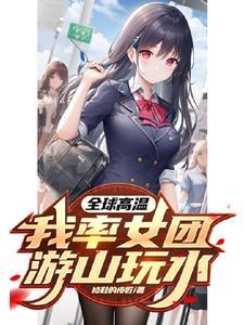 高温末世,三宫六院不算什么