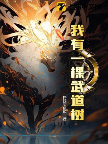 我有一棵武道树