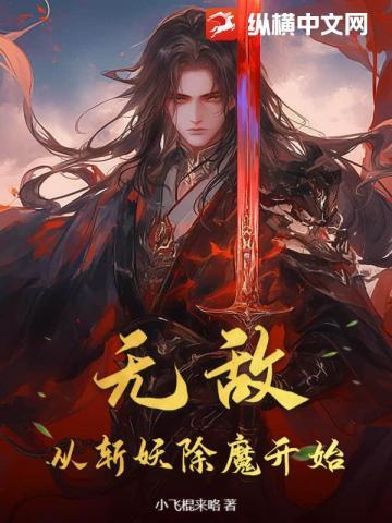 无敌从斩妖除魔开始!