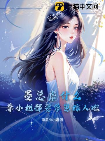 墨总虐什么?季小姐都要带崽嫁人啦!