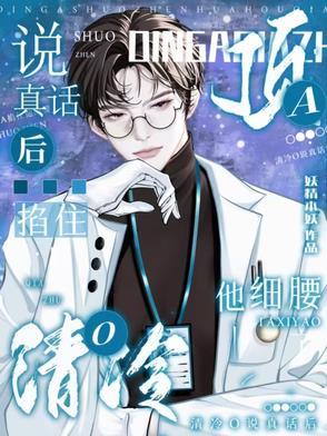 清冷O说真话后,顶A掐住他细腰
