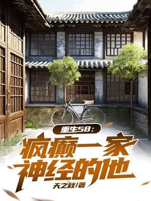 穿越58:疯癫一家,神经的他!