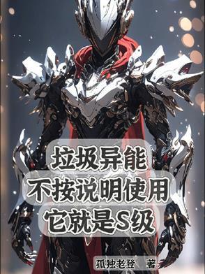 垃圾异能不按说明使用它就是s级