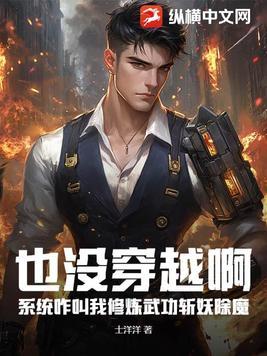 也没穿越啊,系统咋叫我修炼武功斩妖除魔?