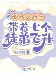 绑定系统后，带着七个徒弟飞升