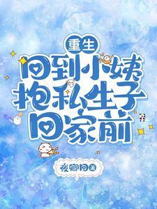 重生，回到小姨抱私生子回家前