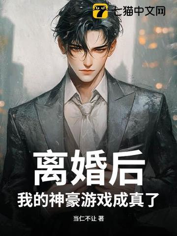 离婚后,我的神豪游戏成真了