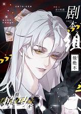 [综漫]剧本组他绝不掉马