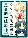 [综原神]cos的风男剧本是黑的+番外