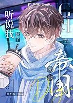 听说我渣了帝国元帅?