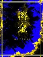 溶金[互宠]+番外