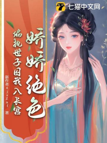 娇娇绝色,偏执世子囚我入长宫